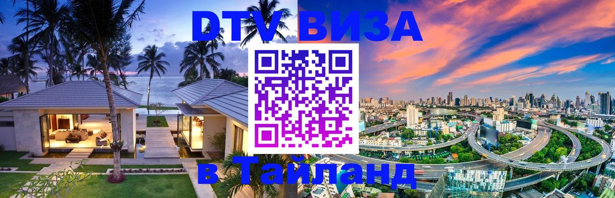 DTV Visa Thailand — прайс и условия, виза без дополнительных документов - Кишинёв 