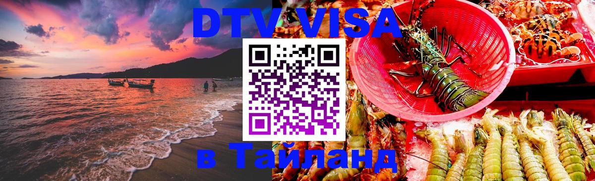 Купить DTV визу в Таиланд 